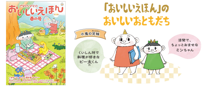 食育フリーペーパー「おいしいえほん」 ビタミンママ