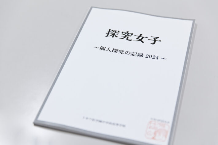 トキワ松学園中学校高等学校の個人探究のレポートをまとめた記録集