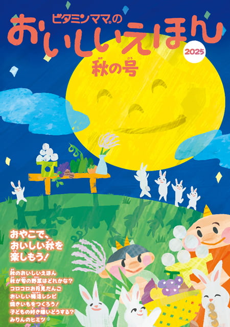 おいしいえほん秋の号2025