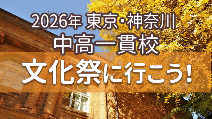 【私立中高一貫校】2026年文化祭へ行こう！（9月～11月開催校）