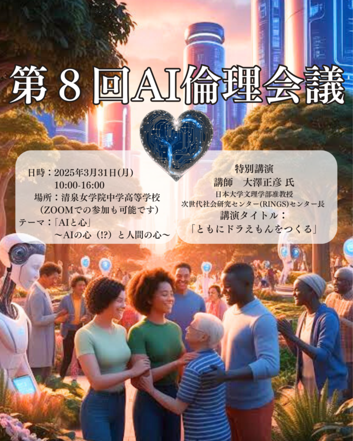 清泉女学院中学高等学校 毎年開催されている中高生AI倫理会議