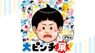 【入場券プレゼント】PLAY! MUSEUMにて開催！鈴木のりたけ「大ピンチ展！プラス」(10/8～12/7まで）