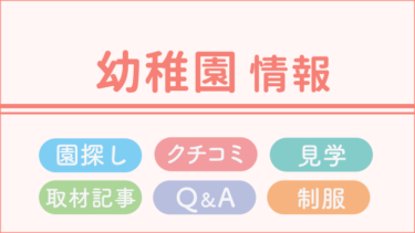 幼稚園探し＜横浜・川崎・町田＞