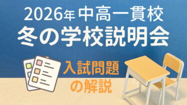 私立中学受験校の最終決定に！2026年冬の学校説明会＆入試説明会