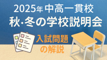 中学受験シーズン直前！2025年秋冬の学校説明会＆入試説明会の日程まとめ