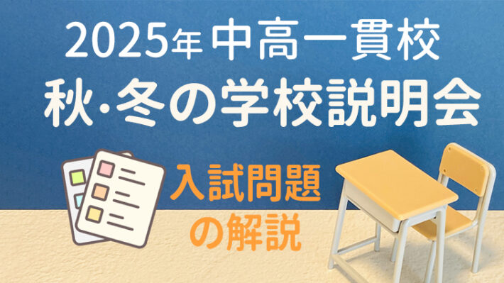 秋冬の中学校説明会2025年