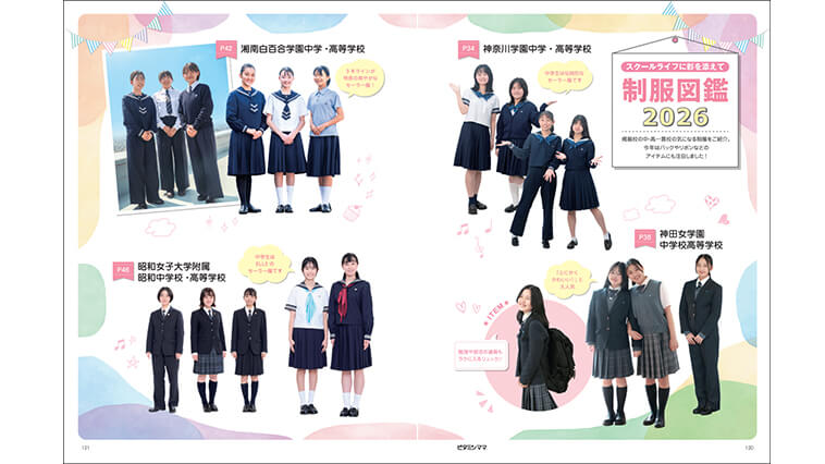 103号中学受験号ビタミンママ制服図鑑