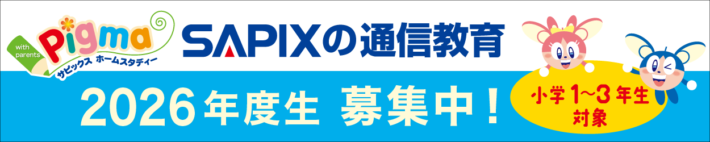 サピックスの通信教育