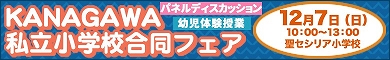神奈川私立小合同フェア2025