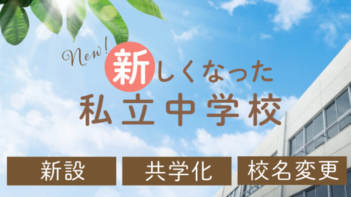 新しくなった中高一貫校一覧
