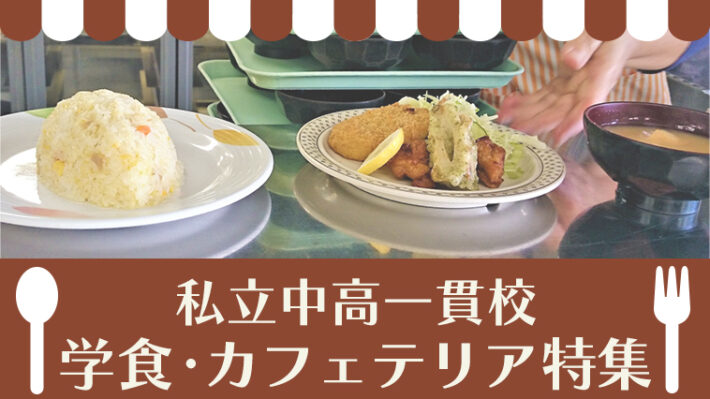 学食・カフェテリアがある中高一貫校