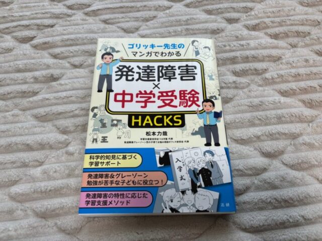 中学受験 本 発達障害 サポート 2025