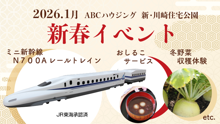 2026年1月イベント_ABCハウジング新・川崎住宅公園