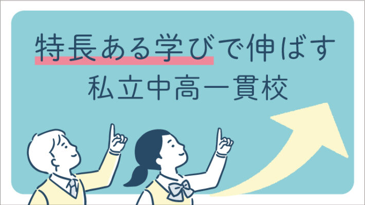 特長ある学びで伸ばす！注目の私立中高一貫校＜東京・神奈川23校＞