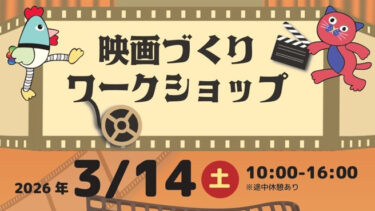 【3/14(土)イベント】トトリネコ主催「映画づくりワークショップ」＠アートフォーラムあざみ野