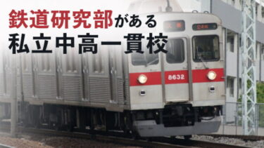 【中学受験】「鉄研」で学校を選ぶ！鉄道研究部が熱い私立中高一貫校特集