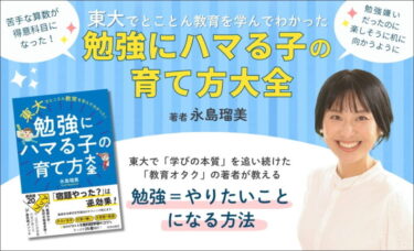 受験シーズンの今だからこそ考えたい。「勉強＝苦行」からの脱却―親子関係を壊さず、子どもが学びにハマる家庭を増やす1冊―