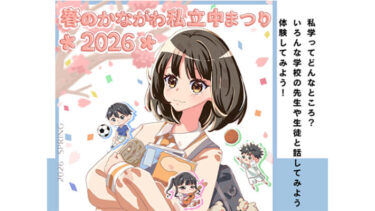 【3/20(金・祝)】私立中学校22校が参加！「春のかながわ私立中まつり」開催＠藤沢商工会館ミナパーク