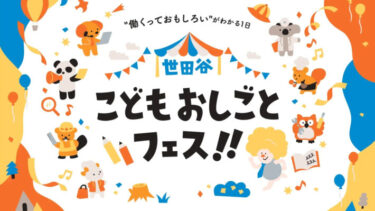 【3/29(日)】世田谷区で初開催！小中学生向けキャリア教育・職業体験イベント「世田谷こどもおしごとフェス！！」