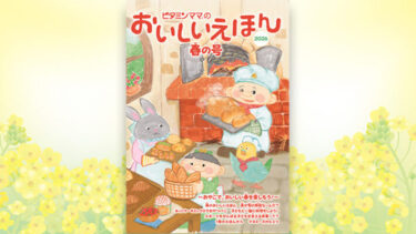 おいしいえほん春号表紙2026