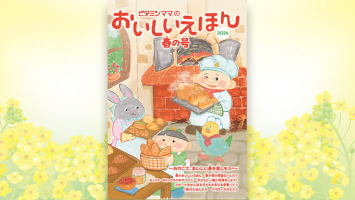 おいしいえほん春号表紙2026