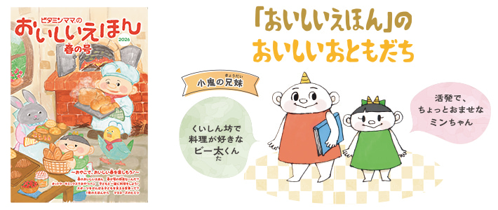 食育フリーペーパー「おいしいえほん」 ビタミンママ