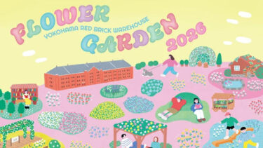 【3/27(金)〜4/19(日)まで開催】『FLOWER GARDEN 2026』＠横浜赤レンガ倉庫