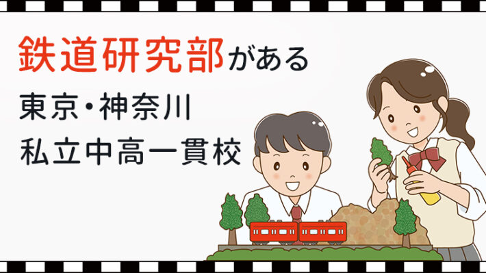 【中学受験】「鉄研」で学校を選ぶ！鉄道研究部が熱い私立中高一貫校特集