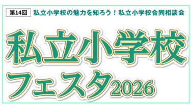 【2026年3月】『私立小学校フェスタ2026』武蔵小杉・有楽町・二子玉川の3か所で開催