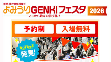 【3/22(日)開催/予約制・入場無料】首都圏約200校参加！中学高校進学説明会「よみうりGENKIフェスタ2026」＠東京国際フォーラム
