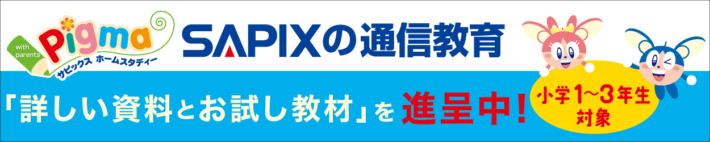 サピックスの通信教育