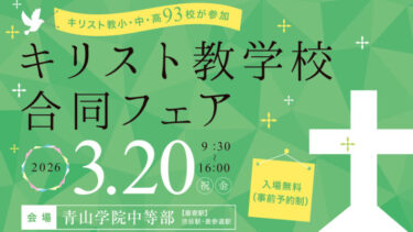 【3/20開催】小中高93校参加「キリスト教学校合同フェア2026」