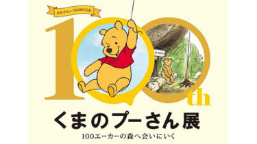 【３/17(火)～4/13(月)まで】「原作デビュー100周年記念 くまのプーさん展」開催＠松屋銀座・イベントスクエア