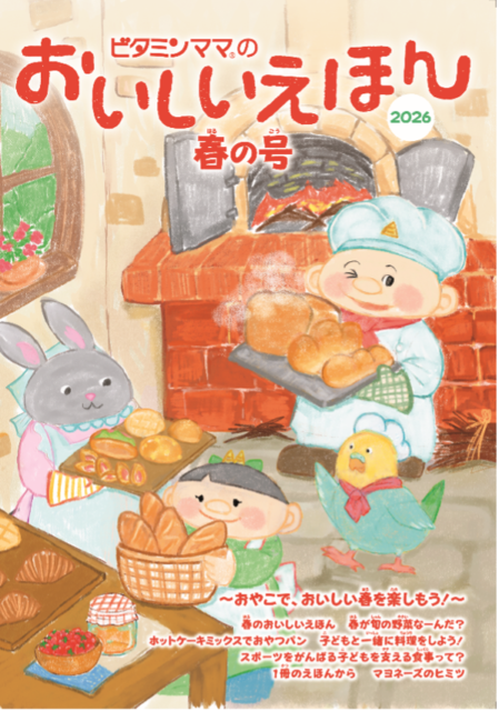 おいしいえほん春号表紙2026