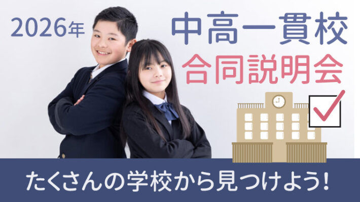 【私立中学校】2026年4月・5月開催の合同説明会をまとめてチェック！（随時更新）