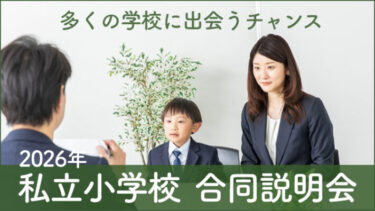 【2026年3月～5月開催】私立小学校の合同説明会・フェア情報