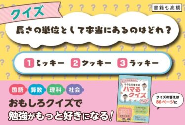 クイズで勉強が好きになる！楽しくなる！得意になる！ドリル