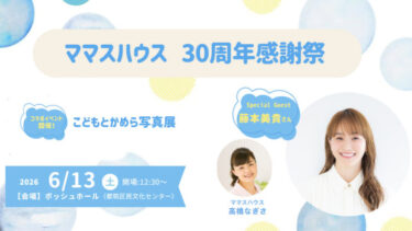 【6/13(土)開催】「ママハウス30周年感謝祭」 トークイベント＆こどもとかめら写真展＠都筑区民文化センター