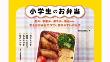 猛暑の夏のお弁当作り、塾通いのお弁当のコツなども充実の一冊！『小学生のお弁当』発売
