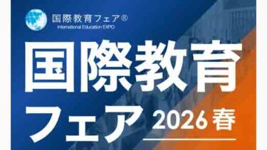 【国際教育フェア2026春】5月に東京・大阪・名古屋で開催！国内外のインター校、国公立・私立のべ150校以上が集結　　　