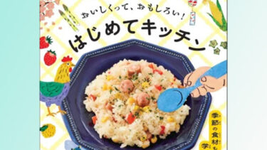 【自由研究にもおすすめ】料理をしながら、季節も学べる！子供向け料理本『おいしくって、おもしろい！はじめてキッチン』発売