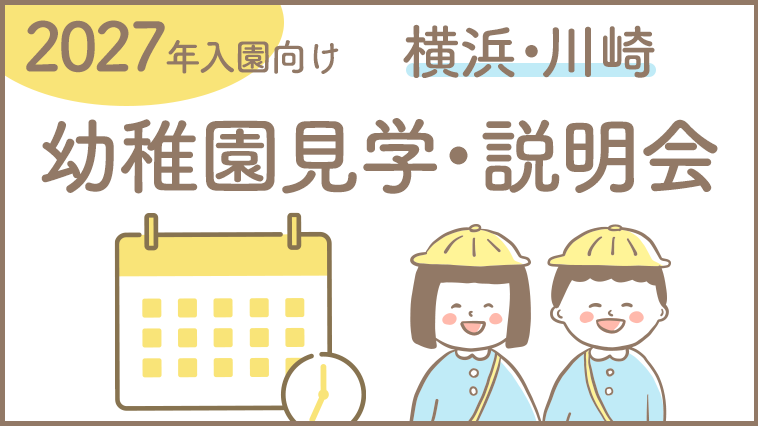 【2027年入園】横浜・川崎の幼稚園の見学会・説明会(2026.5.20更新）