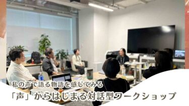 【6/4(木)開催】トトリネコ主催「声」からはじまる対話型ワークショップ＠あおばコミュニティ・テラス（横浜市青葉区）