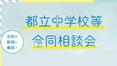 【6/7(日)開催】全校が新宿に集結！東京都立中学校等合同相談会（～5/29まで事前予約可）