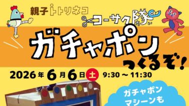 【6/6(土)あざみ野で開催】トトリネコ主催イベント「ガチャポンつくるぞ！！」＠アートフォーラムあざみ野