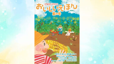 食育フリーマガジン おいしいえほん 2026年夏の号