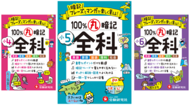 【暗記がちょっとニガテな小学生へ】『小学 100％丸暗記 全科』