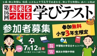 【7/12開催】「未来をつくる学びテスト」朝日新聞の記事などから出題。