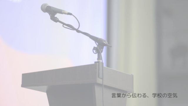 中学受験 合同説明会 学校選び 志望校 校長先生