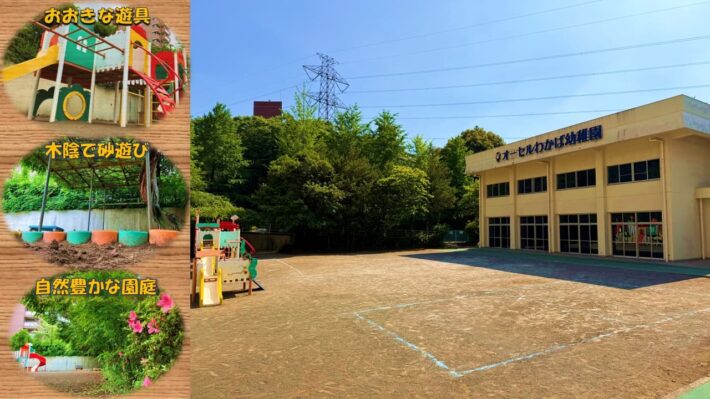 オーセルわかば幼稚園の園庭